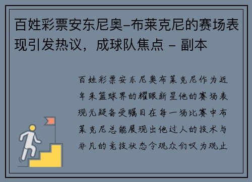 百姓彩票安东尼奥-布莱克尼的赛场表现引发热议，成球队焦点 - 副本
