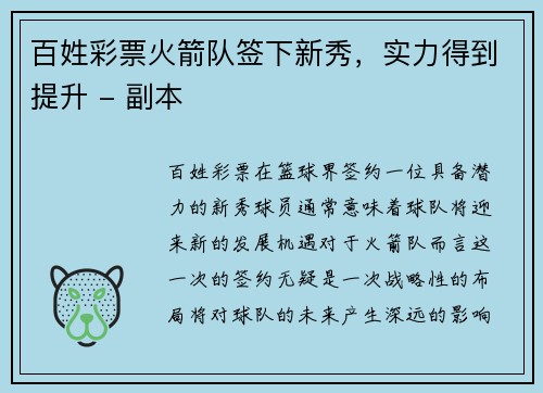 百姓彩票火箭队签下新秀，实力得到提升 - 副本