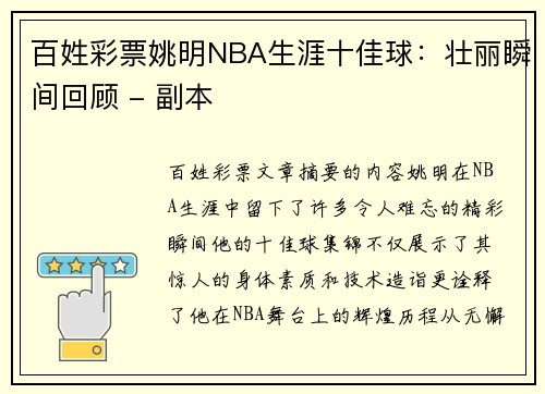 百姓彩票姚明NBA生涯十佳球：壮丽瞬间回顾 - 副本