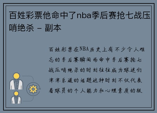 百姓彩票他命中了nba季后赛抢七战压哨绝杀 - 副本