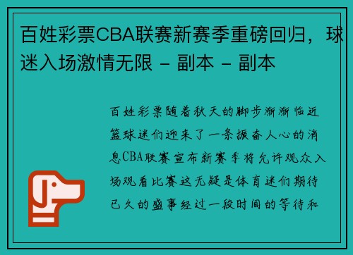 百姓彩票CBA联赛新赛季重磅回归，球迷入场激情无限 - 副本 - 副本