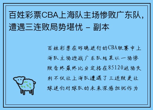 百姓彩票CBA上海队主场惨败广东队，遭遇三连败局势堪忧 - 副本