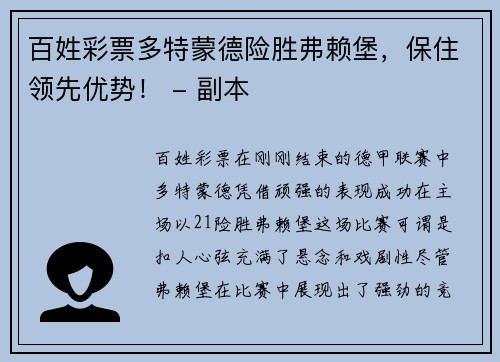 百姓彩票多特蒙德险胜弗赖堡，保住领先优势！ - 副本