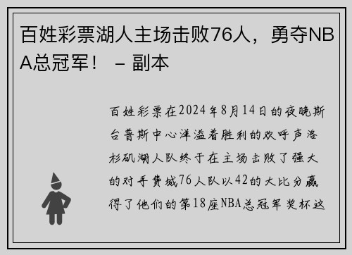 百姓彩票湖人主场击败76人，勇夺NBA总冠军！ - 副本