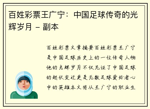 百姓彩票王广宁：中国足球传奇的光辉岁月 - 副本
