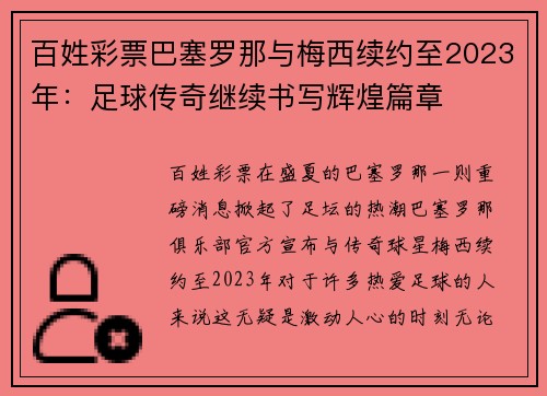 百姓彩票巴塞罗那与梅西续约至2023年：足球传奇继续书写辉煌篇章