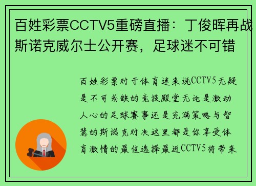 百姓彩票CCTV5重磅直播：丁俊晖再战斯诺克威尔士公开赛，足球迷不可错过《天下足球》+北京国安激战现场 - 副本 - 副本