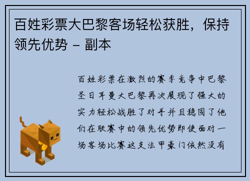 百姓彩票大巴黎客场轻松获胜，保持领先优势 - 副本