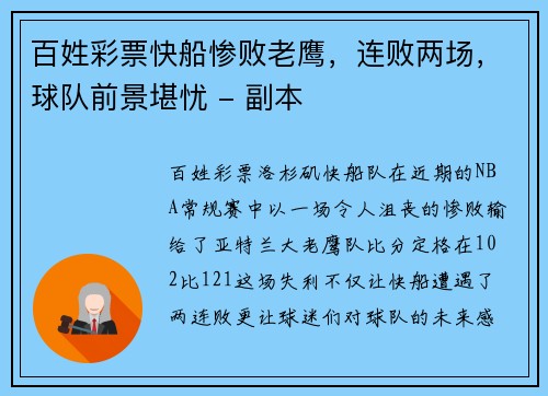 百姓彩票快船惨败老鹰，连败两场，球队前景堪忧 - 副本