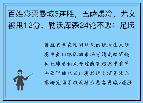 百姓彩票曼城3连胜，巴萨爆冷，尤文被甩12分，勒沃库森24轮不败：足坛风云再起！