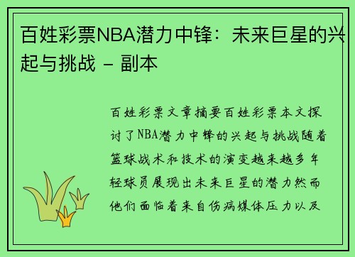 百姓彩票NBA潜力中锋：未来巨星的兴起与挑战 - 副本