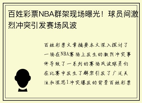 百姓彩票NBA群架现场曝光！球员间激烈冲突引发赛场风波