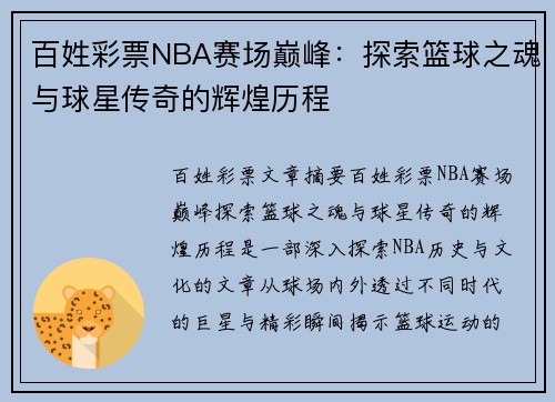 百姓彩票NBA赛场巅峰：探索篮球之魂与球星传奇的辉煌历程