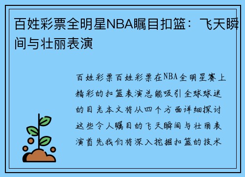 百姓彩票全明星NBA瞩目扣篮：飞天瞬间与壮丽表演