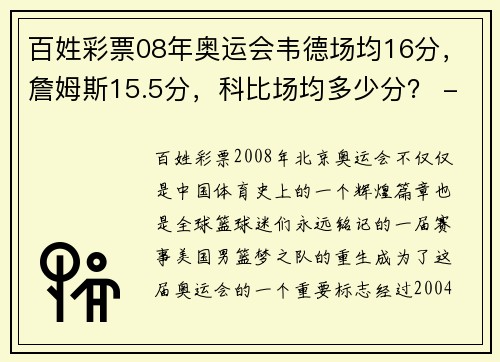 百姓彩票08年奥运会韦德场均16分，詹姆斯15.5分，科比场均多少分？ - 副本 - 副本