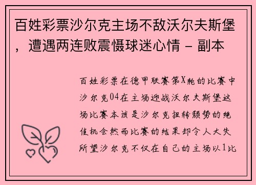 百姓彩票沙尔克主场不敌沃尔夫斯堡，遭遇两连败震慑球迷心情 - 副本