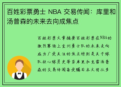 百姓彩票勇士 NBA 交易传闻：库里和汤普森的未来去向成焦点