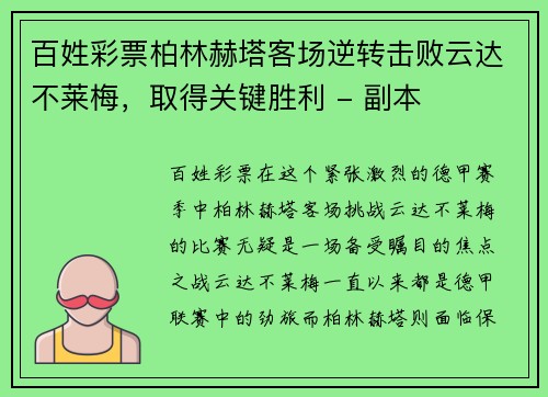 百姓彩票柏林赫塔客场逆转击败云达不莱梅，取得关键胜利 - 副本