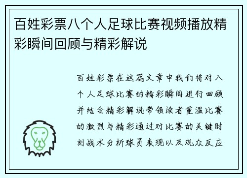 百姓彩票八个人足球比赛视频播放精彩瞬间回顾与精彩解说