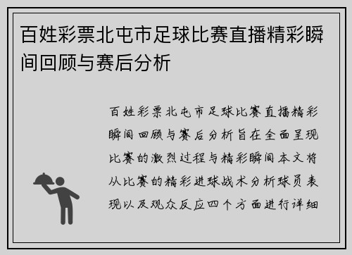 百姓彩票北屯市足球比赛直播精彩瞬间回顾与赛后分析