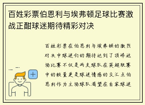 百姓彩票伯恩利与埃弗顿足球比赛激战正酣球迷期待精彩对决