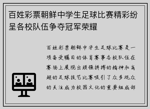 百姓彩票朝鲜中学生足球比赛精彩纷呈各校队伍争夺冠军荣耀