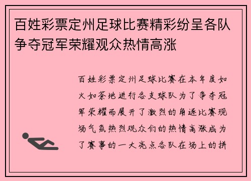 百姓彩票定州足球比赛精彩纷呈各队争夺冠军荣耀观众热情高涨