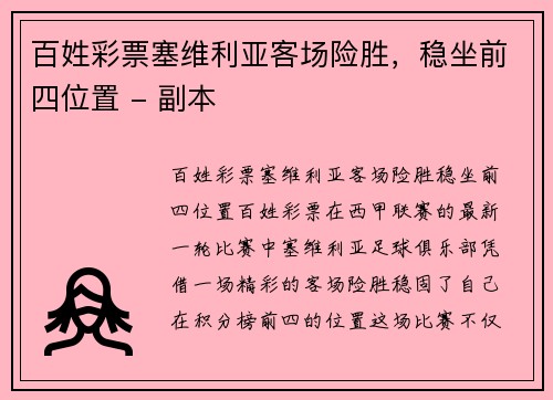 百姓彩票塞维利亚客场险胜，稳坐前四位置 - 副本