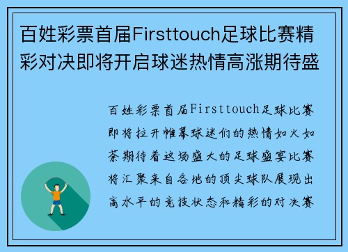 百姓彩票首届Firsttouch足球比赛精彩对决即将开启球迷热情高涨期待盛宴