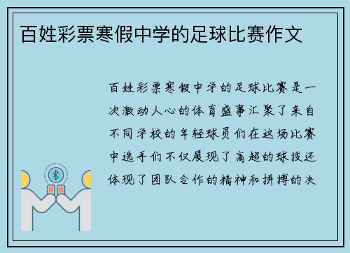 百姓彩票寒假中学的足球比赛作文