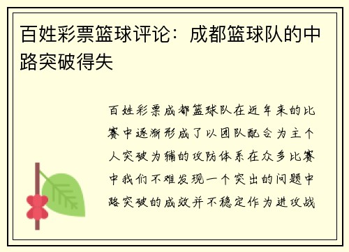 百姓彩票篮球评论：成都篮球队的中路突破得失