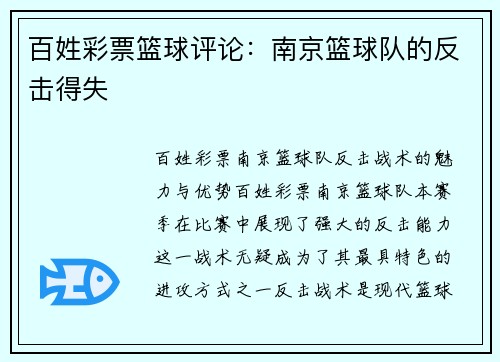 百姓彩票篮球评论：南京篮球队的反击得失