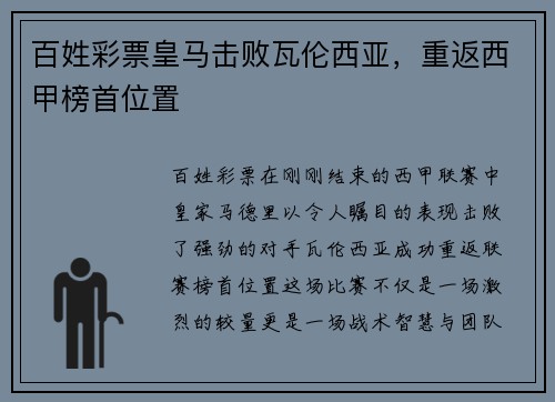 百姓彩票皇马击败瓦伦西亚，重返西甲榜首位置