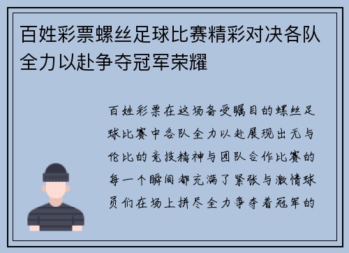 百姓彩票螺丝足球比赛精彩对决各队全力以赴争夺冠军荣耀