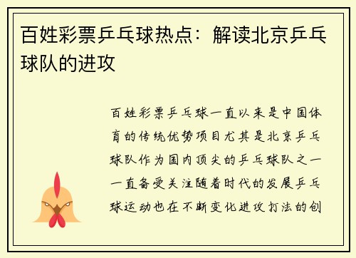 百姓彩票乒乓球热点：解读北京乒乓球队的进攻