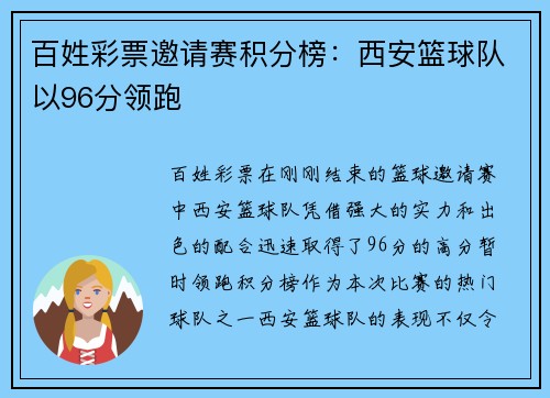 百姓彩票邀请赛积分榜：西安篮球队以96分领跑