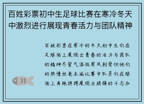 百姓彩票初中生足球比赛在寒冷冬天中激烈进行展现青春活力与团队精神