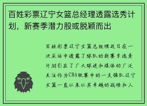 百姓彩票辽宁女篮总经理透露选秀计划，新赛季潜力股或脱颖而出