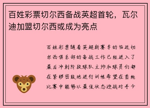 百姓彩票切尔西备战英超首轮，瓦尔迪加盟切尔西或成为亮点