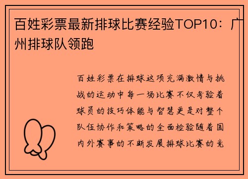 百姓彩票最新排球比赛经验TOP10：广州排球队领跑
