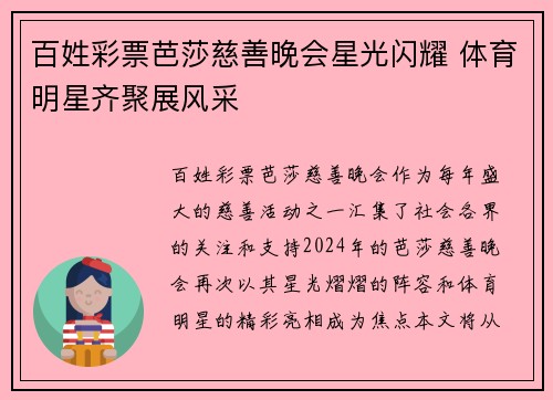百姓彩票芭莎慈善晚会星光闪耀 体育明星齐聚展风采
