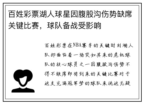 百姓彩票湖人球星因腹股沟伤势缺席关键比赛，球队备战受影响
