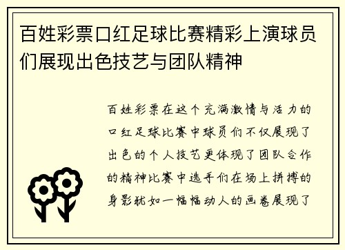 百姓彩票口红足球比赛精彩上演球员们展现出色技艺与团队精神