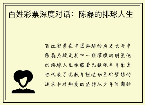 百姓彩票深度对话：陈磊的排球人生