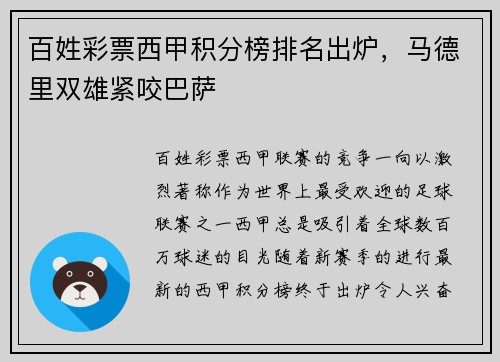 百姓彩票西甲积分榜排名出炉，马德里双雄紧咬巴萨