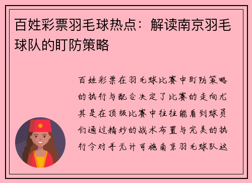 百姓彩票羽毛球热点：解读南京羽毛球队的盯防策略
