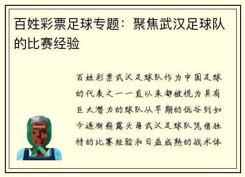 百姓彩票足球专题：聚焦武汉足球队的比赛经验