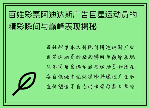 百姓彩票阿迪达斯广告巨星运动员的精彩瞬间与巅峰表现揭秘