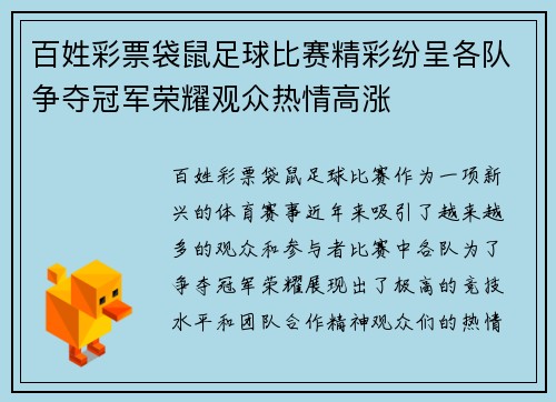 百姓彩票袋鼠足球比赛精彩纷呈各队争夺冠军荣耀观众热情高涨