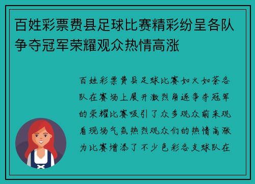百姓彩票费县足球比赛精彩纷呈各队争夺冠军荣耀观众热情高涨